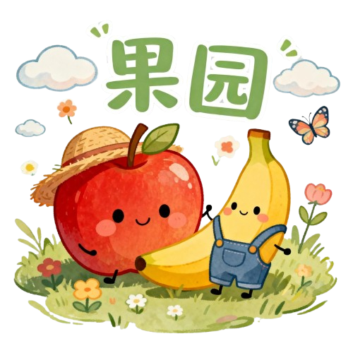 果园